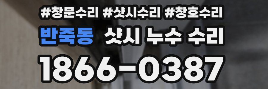 반죽동 샷시 누수 수리
