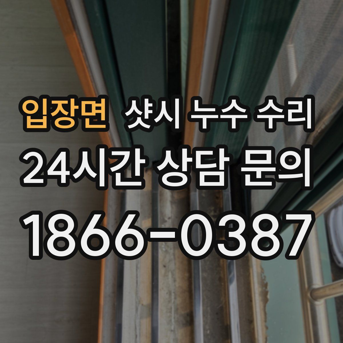 입장면 샷시 누수 수리