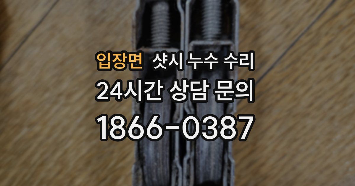 입장면 샷시 누수 수리