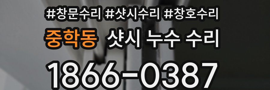 중학동 샷시 누수 수리