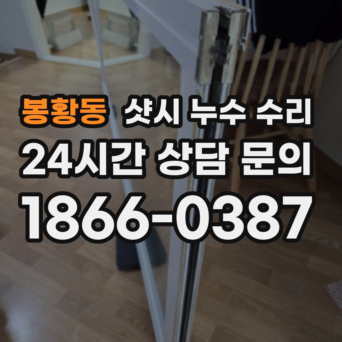 봉황동 샷시 누수 수리