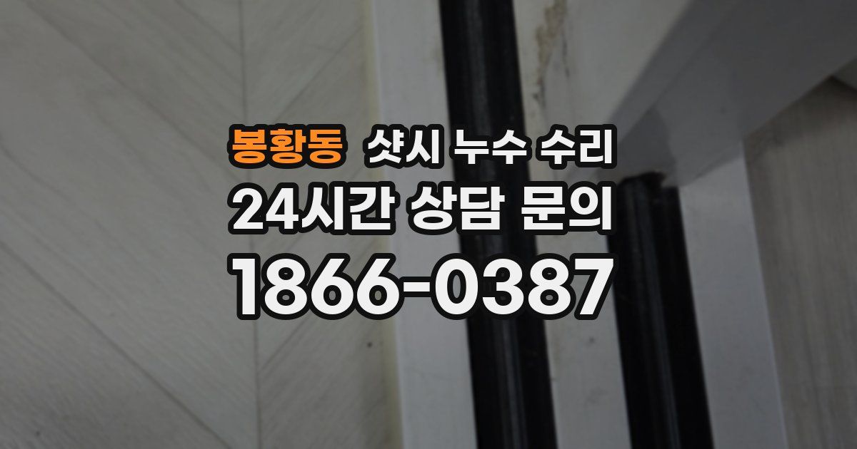 봉황동 샷시 누수 수리