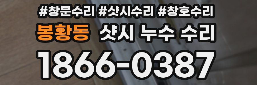 봉황동 샷시 누수 수리
