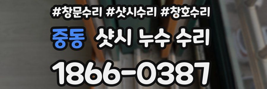 중동 샷시 누수 수리