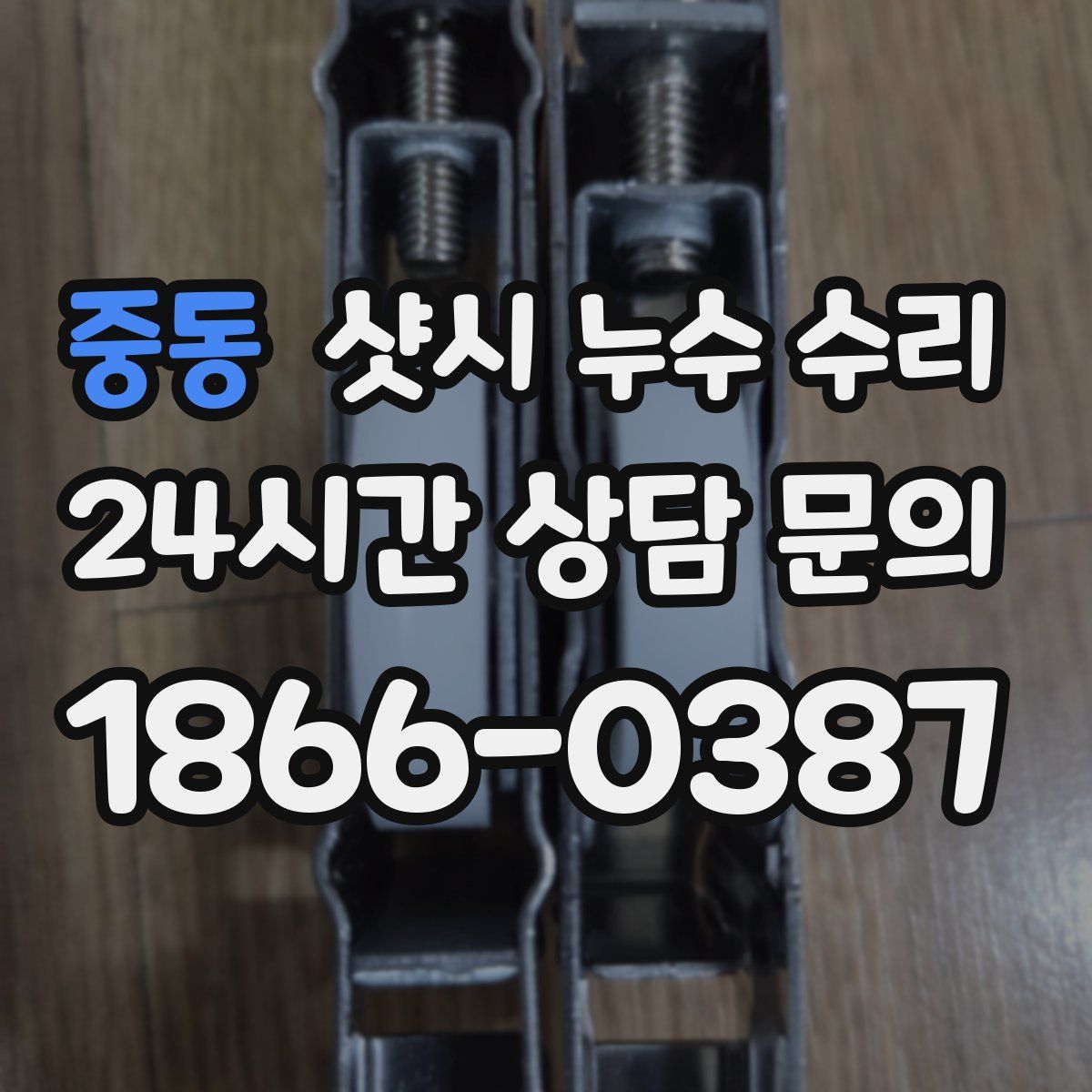 중동 샷시 누수 수리