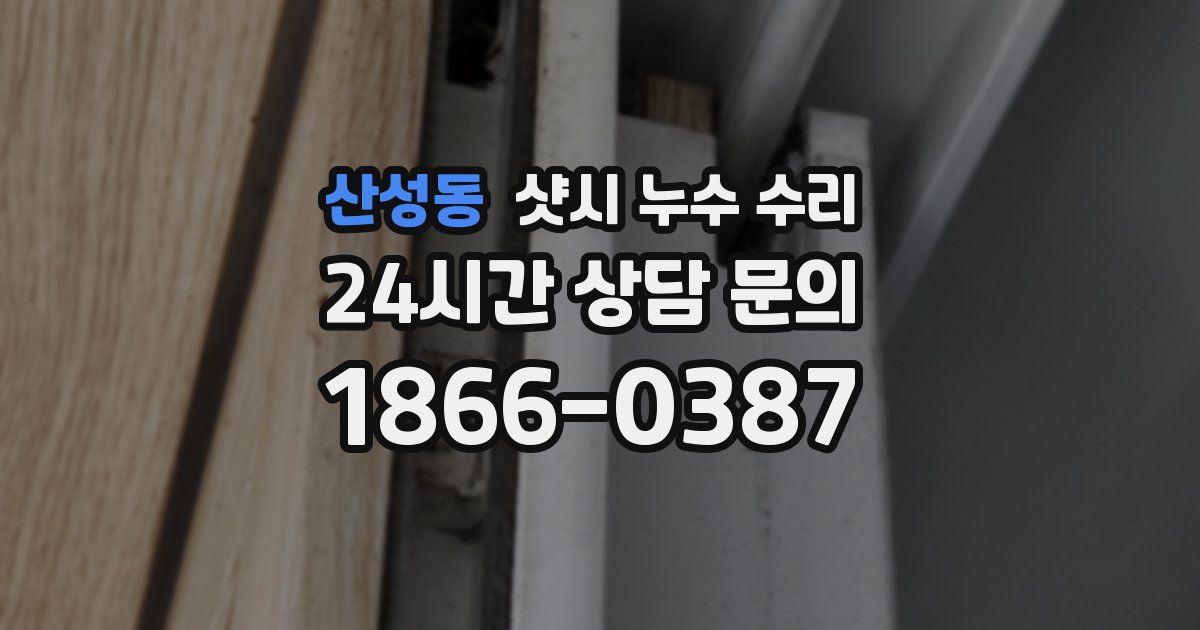 산성동 샷시 누수 수리