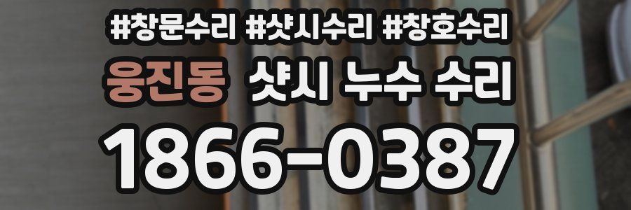웅진동 샷시 누수 수리