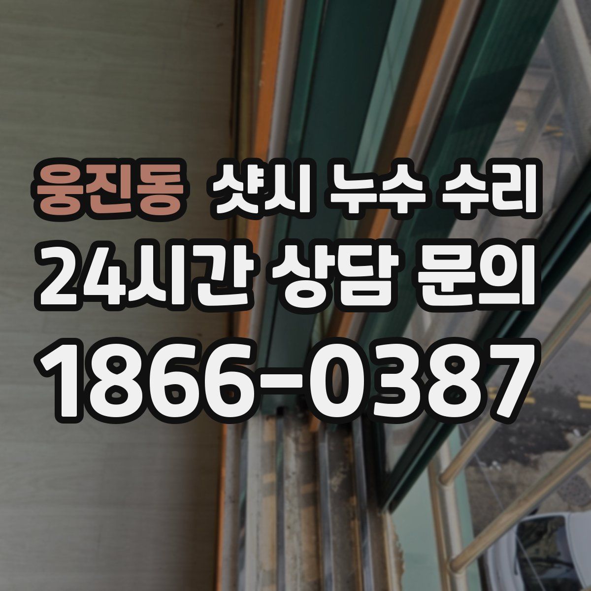 웅진동 샷시 누수 수리