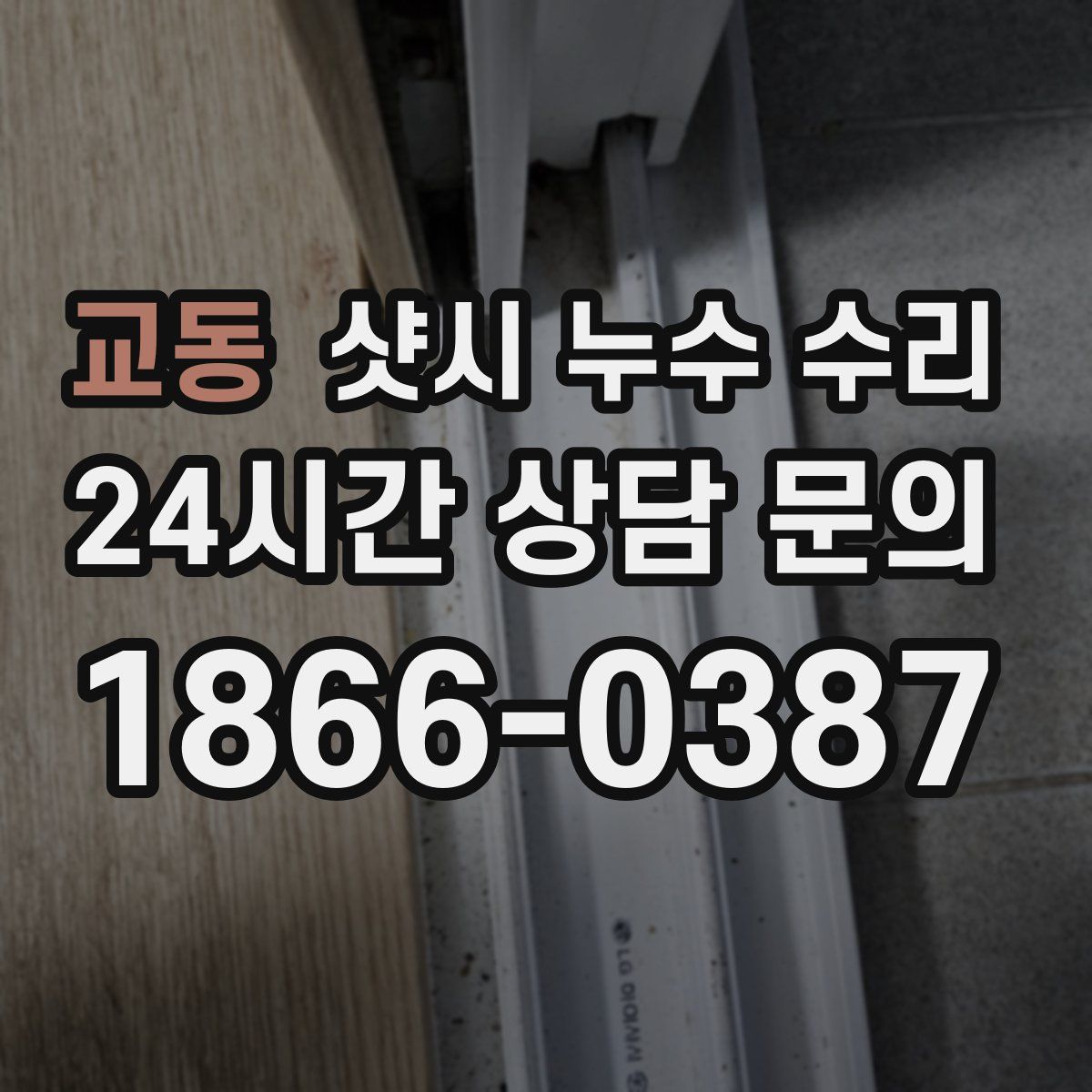 교동 샷시 누수 수리