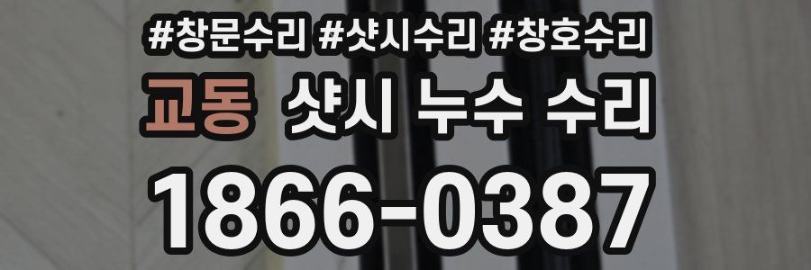 교동 샷시 누수 수리