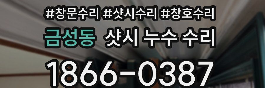 금성동 샷시 누수 수리