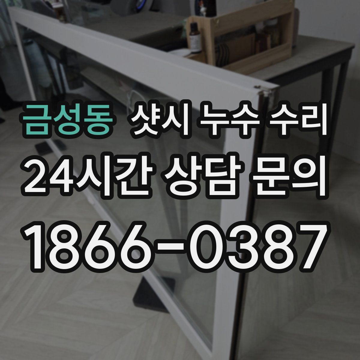금성동 샷시 누수 수리
