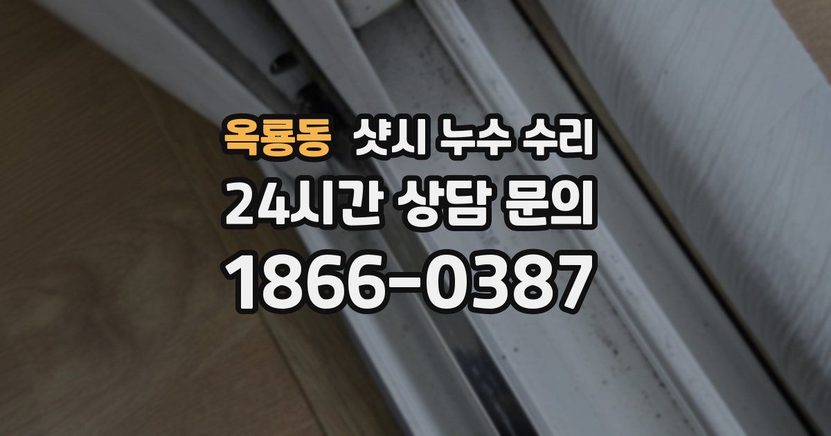 옥룡동 샷시 누수 수리