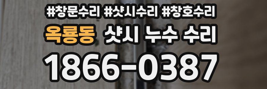 옥룡동 샷시 누수 수리