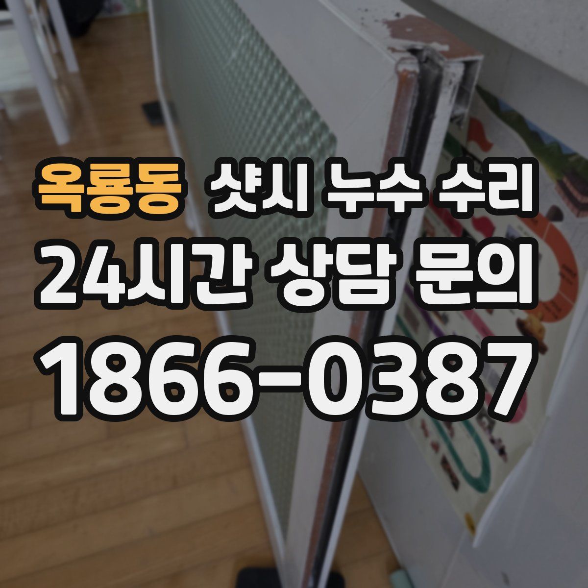 옥룡동 샷시 누수 수리