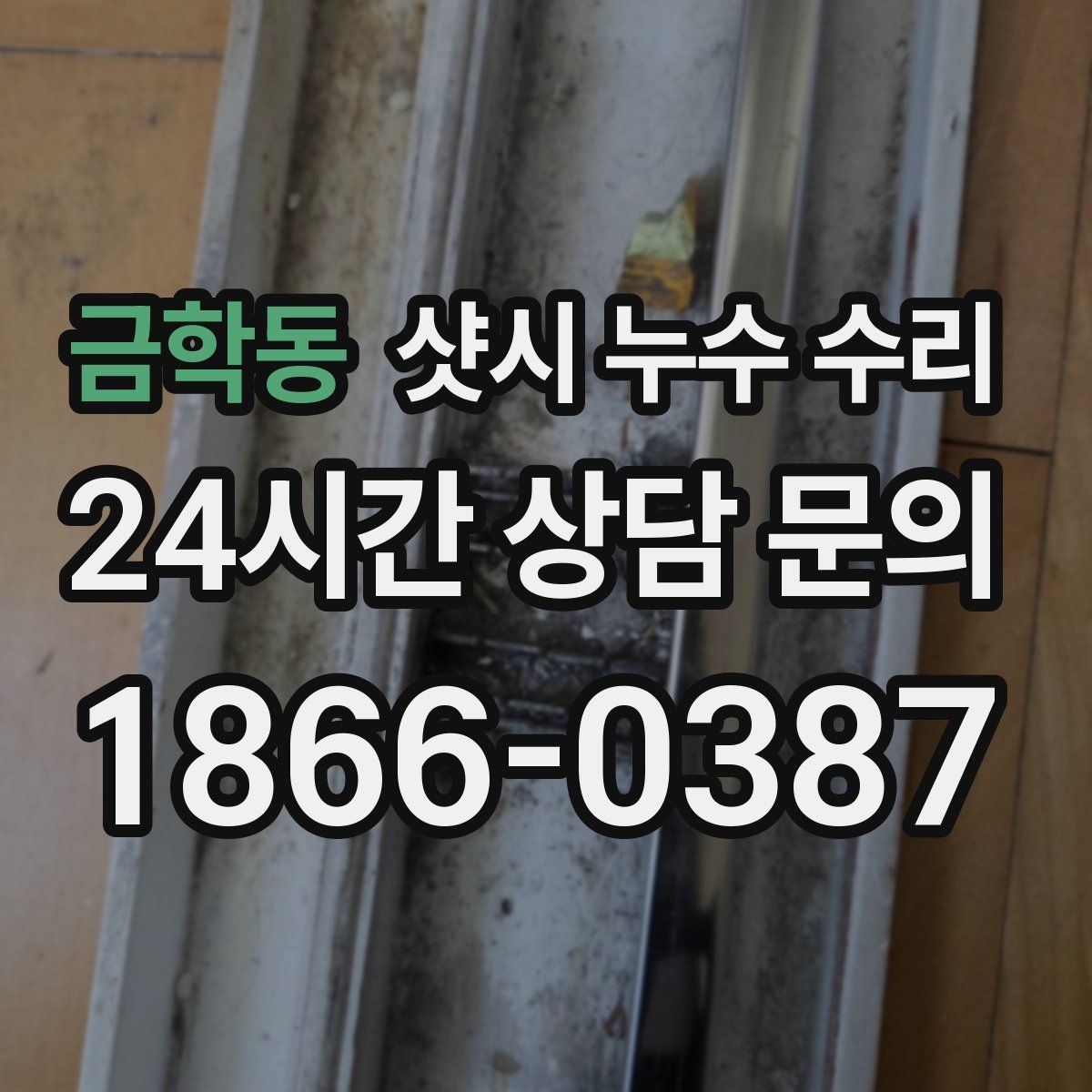 금학동 샷시 누수 수리