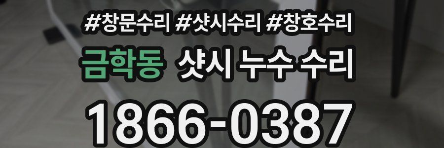 금학동 샷시 누수 수리