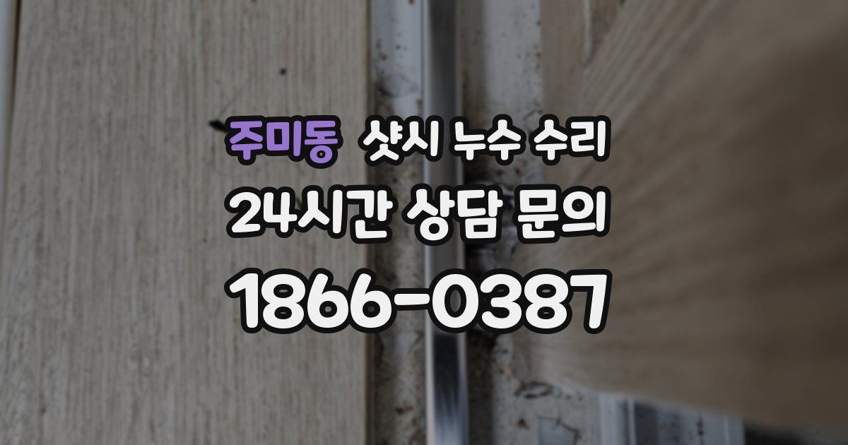 주미동 샷시 누수 수리