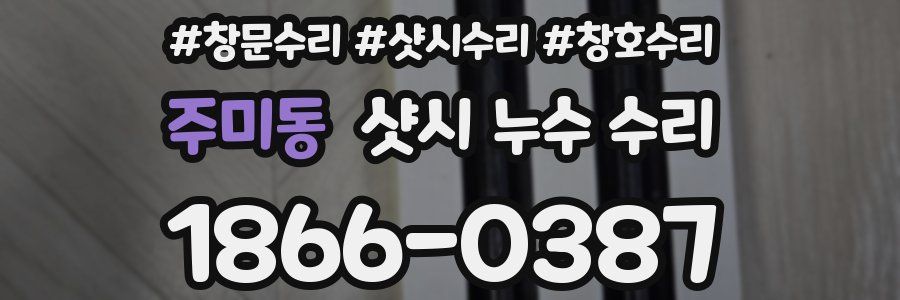 주미동 샷시 누수 수리