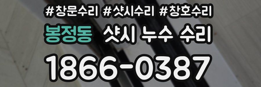 봉정동 샷시 누수 수리