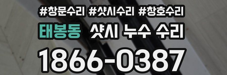 태봉동 샷시 누수 수리