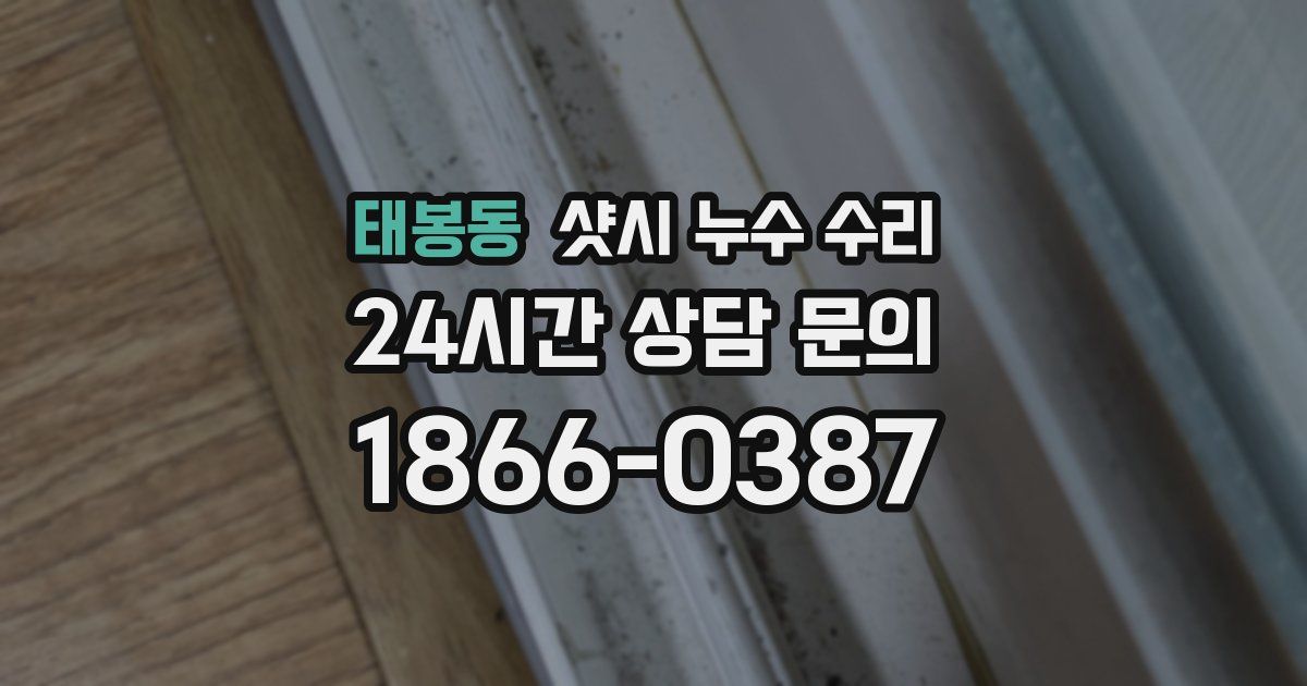 태봉동 샷시 누수 수리