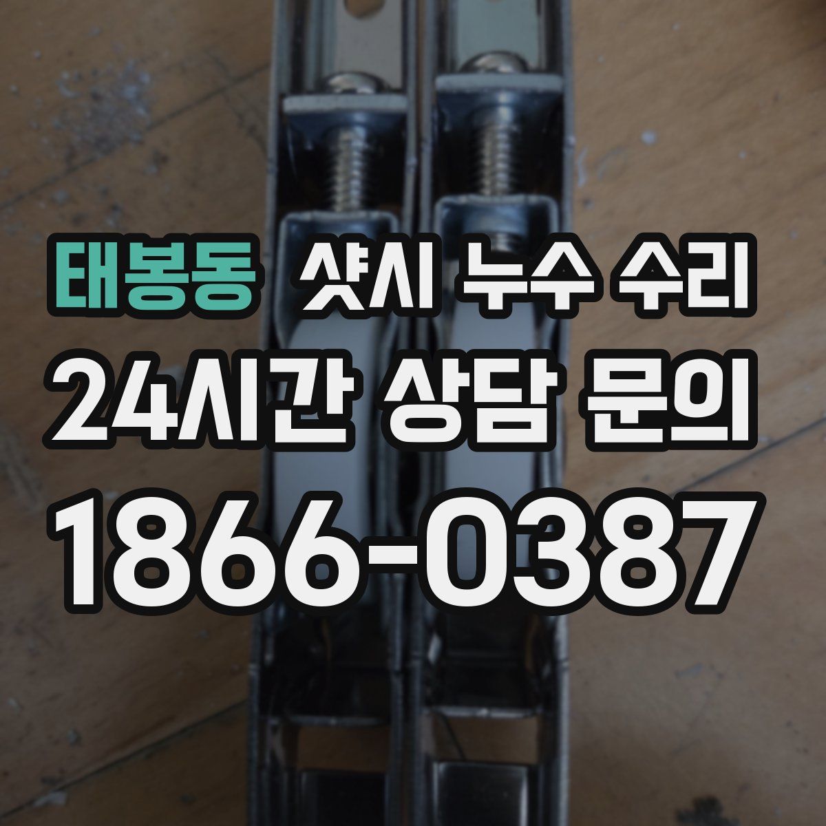 태봉동 샷시 누수 수리