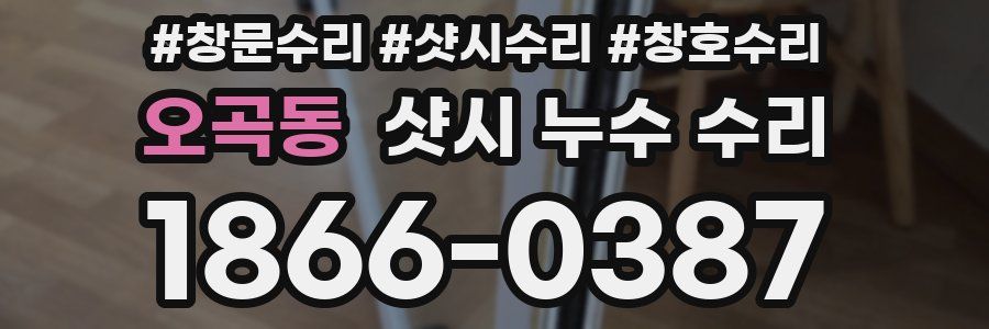 오곡동 샷시 누수 수리