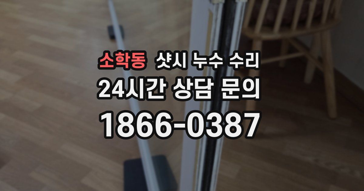 소학동 샷시 누수 수리