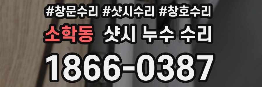 소학동 샷시 누수 수리