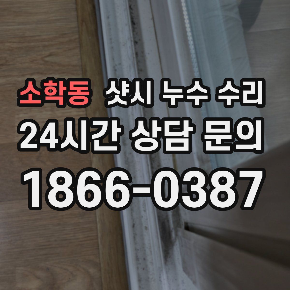 소학동 샷시 누수 수리