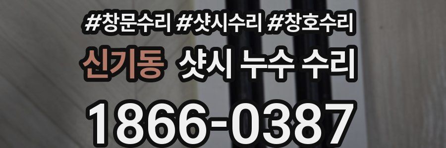 신기동 샷시 누수 수리