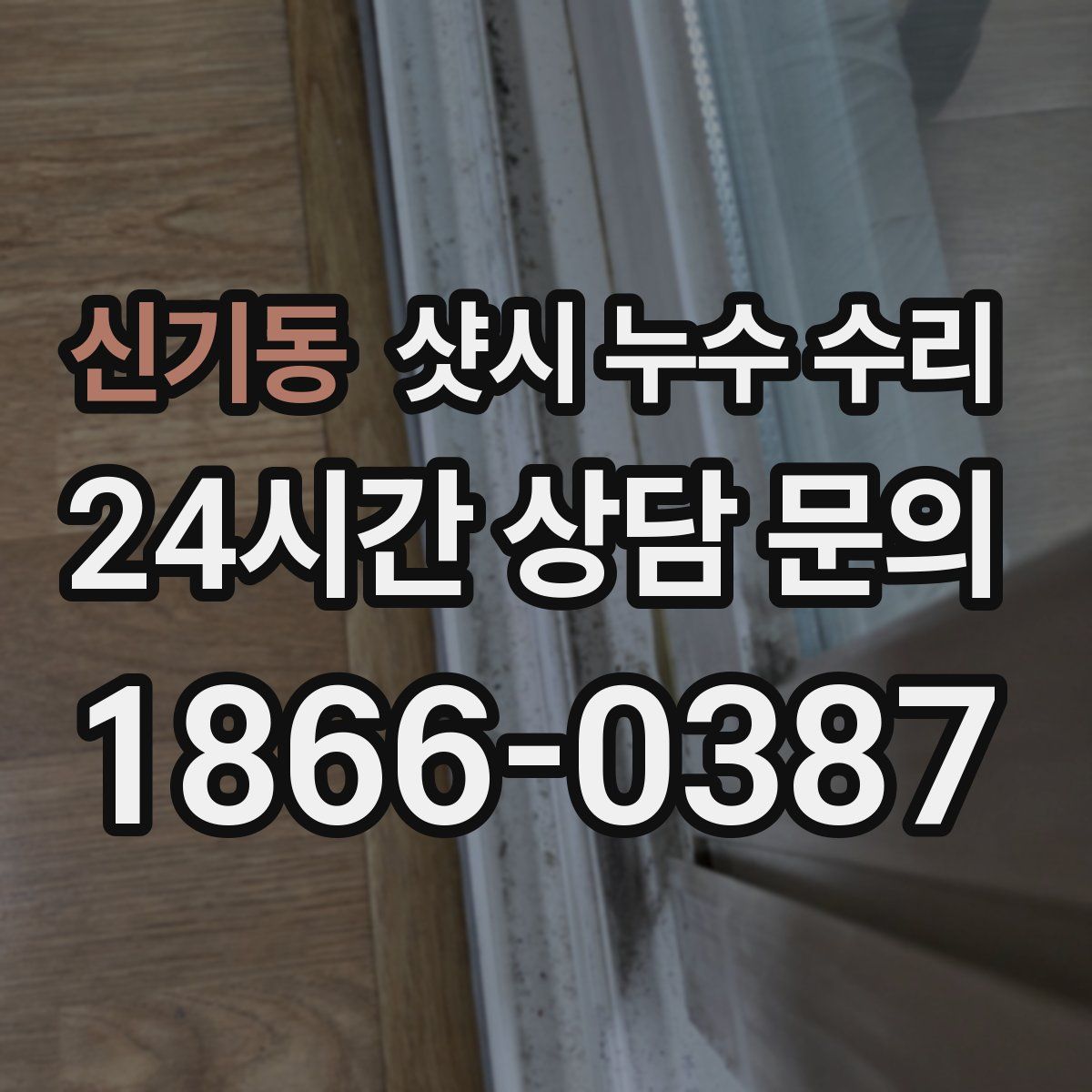 신기동 샷시 누수 수리