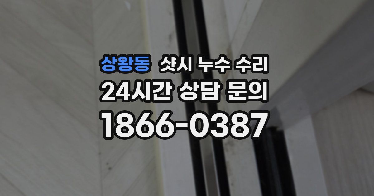 상왕동 샷시 누수 수리