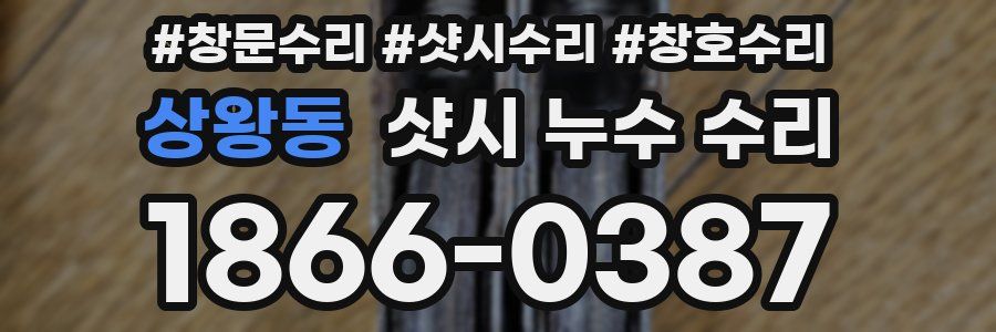 상왕동 샷시 누수 수리