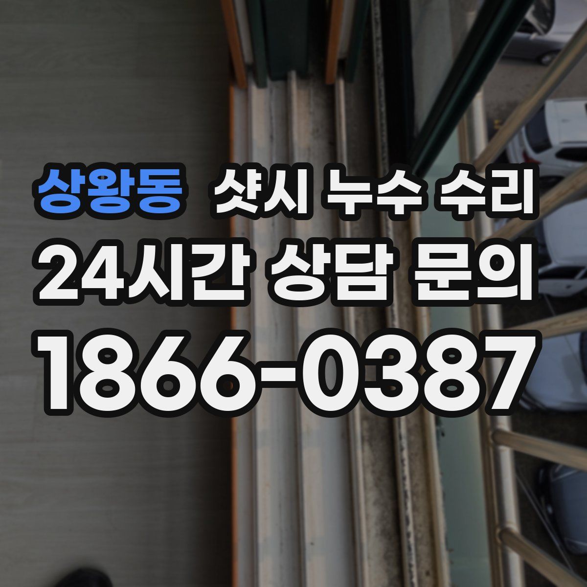 상왕동 샷시 누수 수리