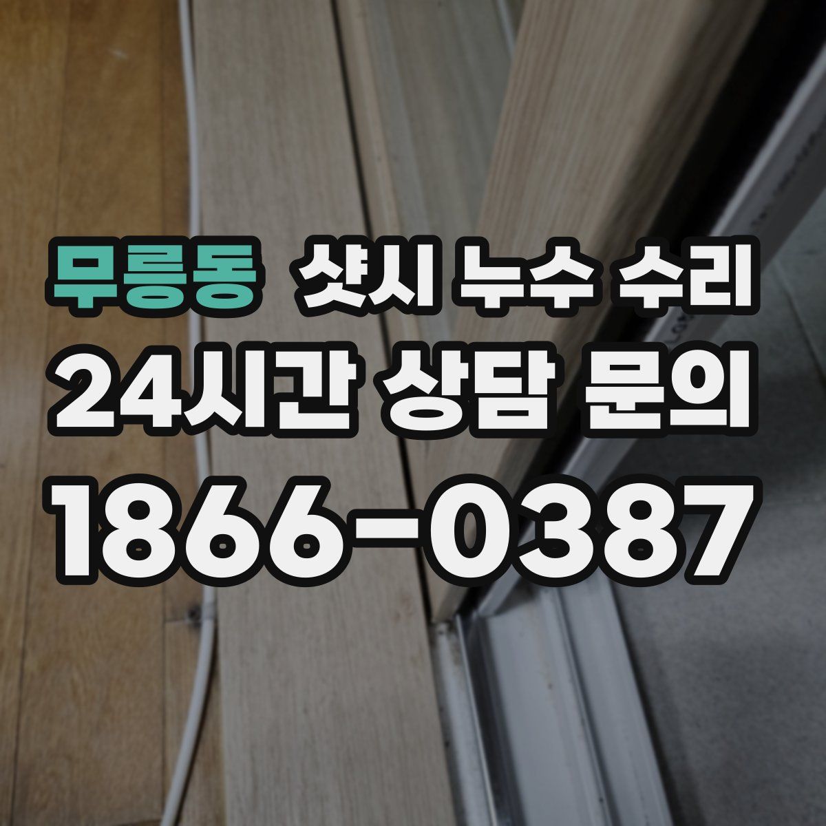 무릉동 샷시 누수 수리
