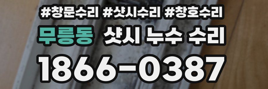 무릉동 샷시 누수 수리