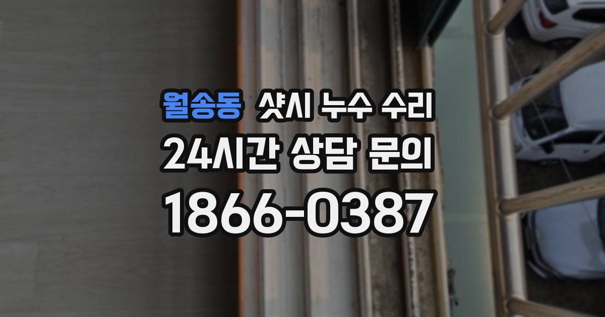 월송동 샷시 누수 수리