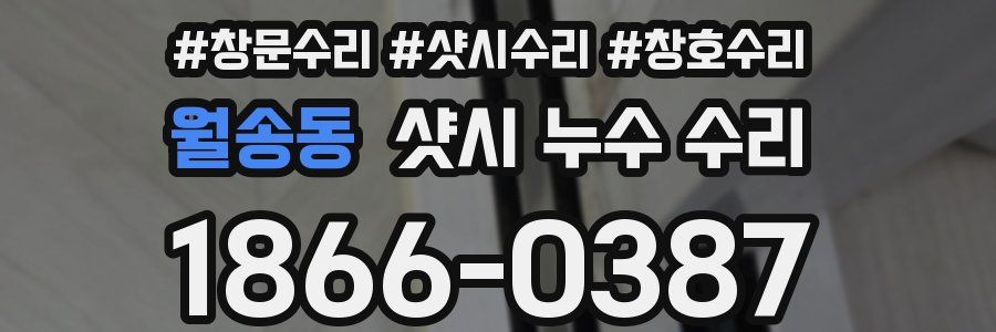 월송동 샷시 누수 수리