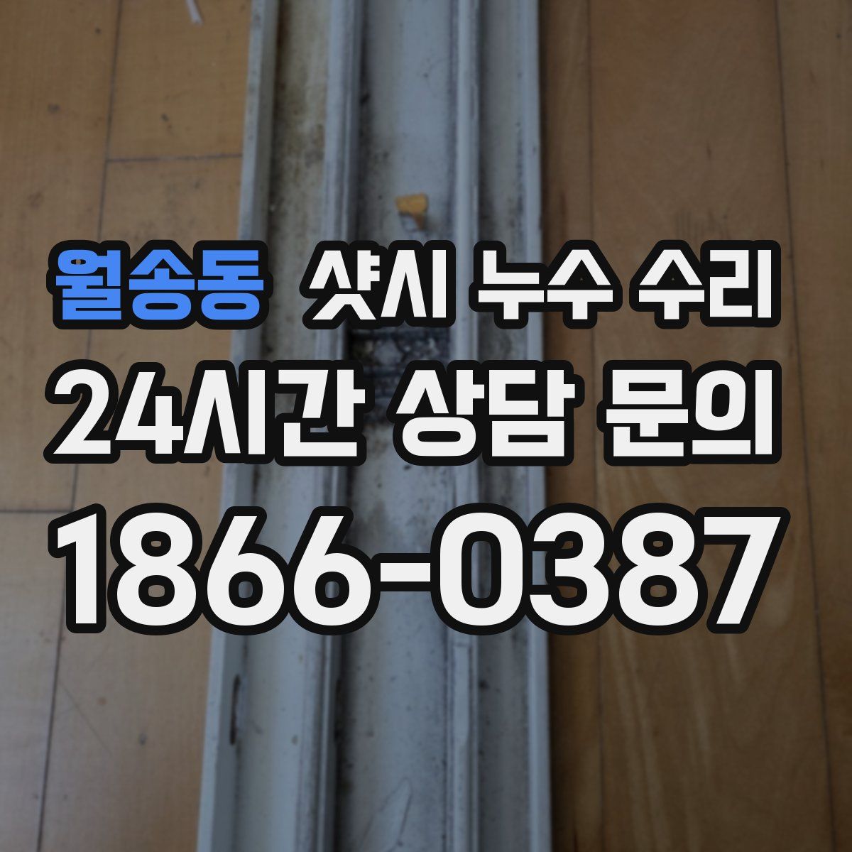 월송동 샷시 누수 수리