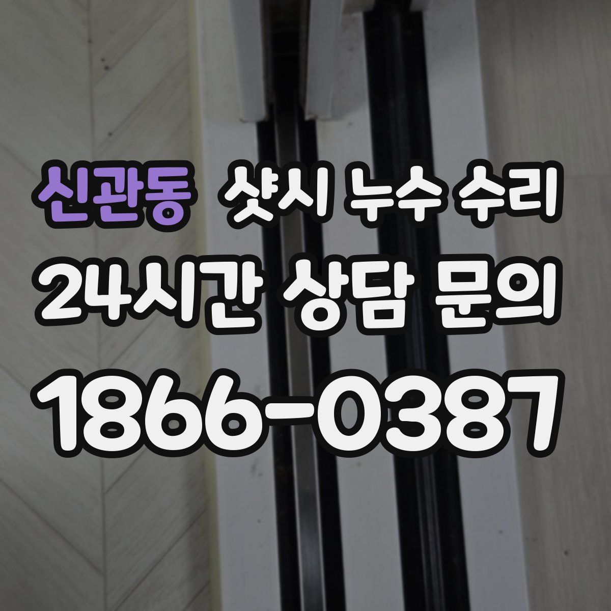 신관동 샷시 누수 수리