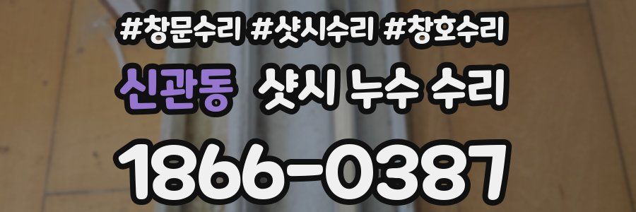 신관동 샷시 누수 수리