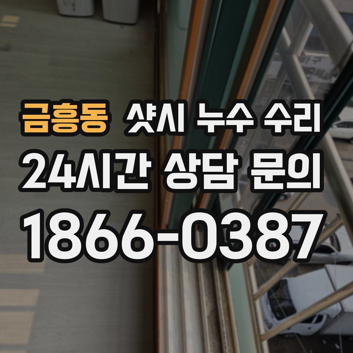 금흥동 샷시 누수 수리