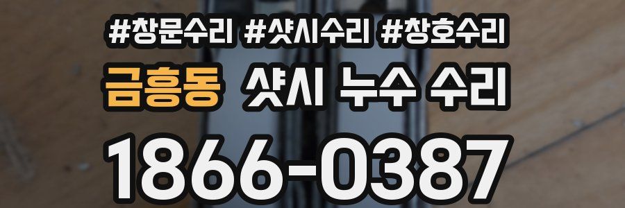 금흥동 샷시 누수 수리
