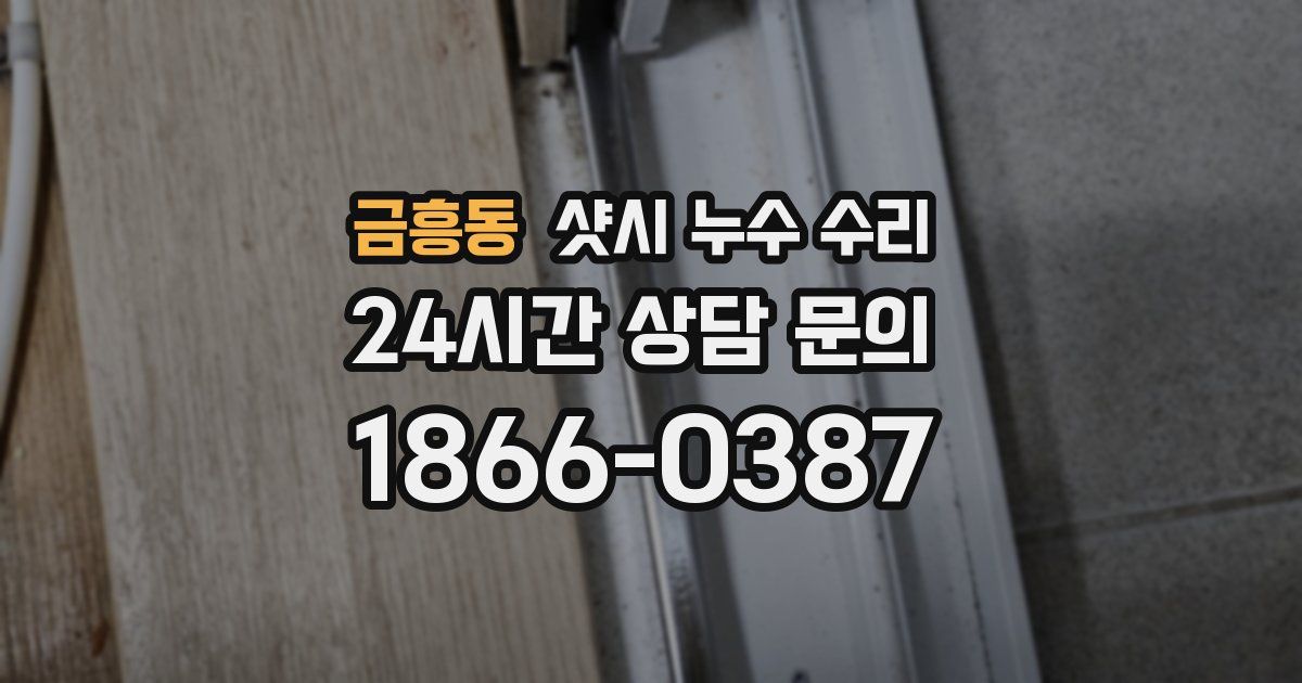 금흥동 샷시 누수 수리