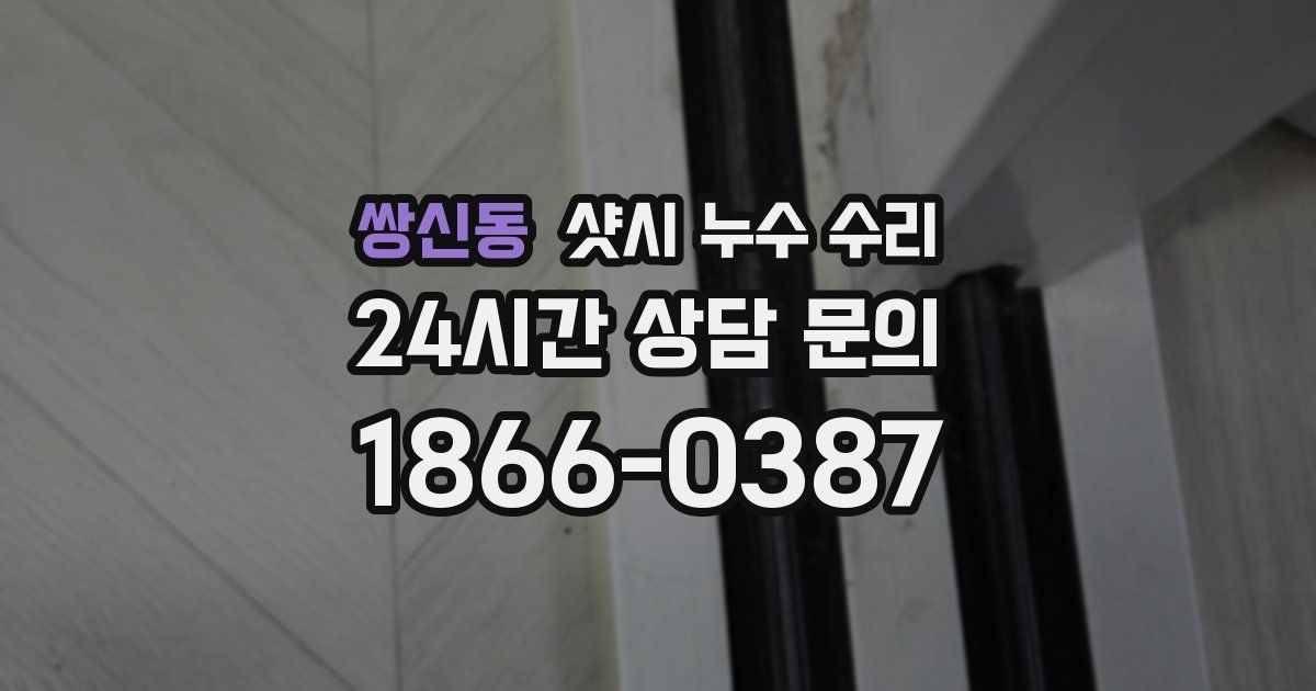 쌍신동 샷시 누수 수리