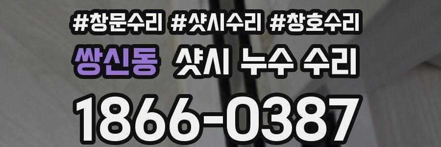 쌍신동 샷시 누수 수리