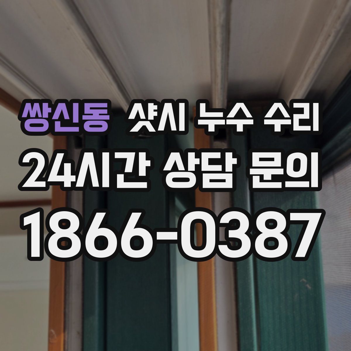 쌍신동 샷시 누수 수리
