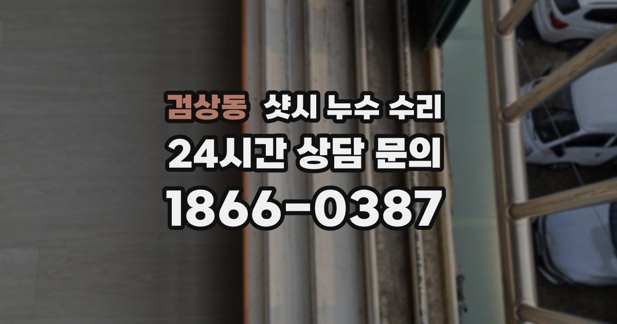 검상동 샷시 누수 수리